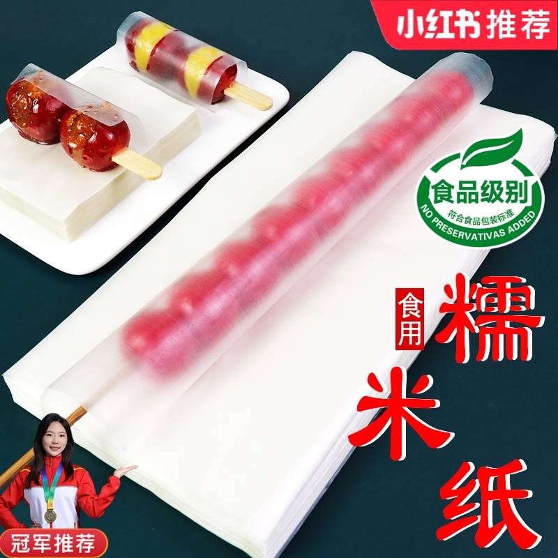 奶皮子糖葫芦糯米纸食用糖果包装纸阿胶糕牛轧糖包装纸吃的江米纸