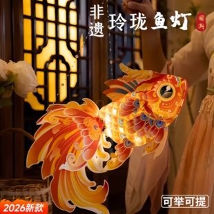 灯笼儿童手提鱼灯笼手工diy非遗鱼灯金鱼灯笼2026马年新款材料包