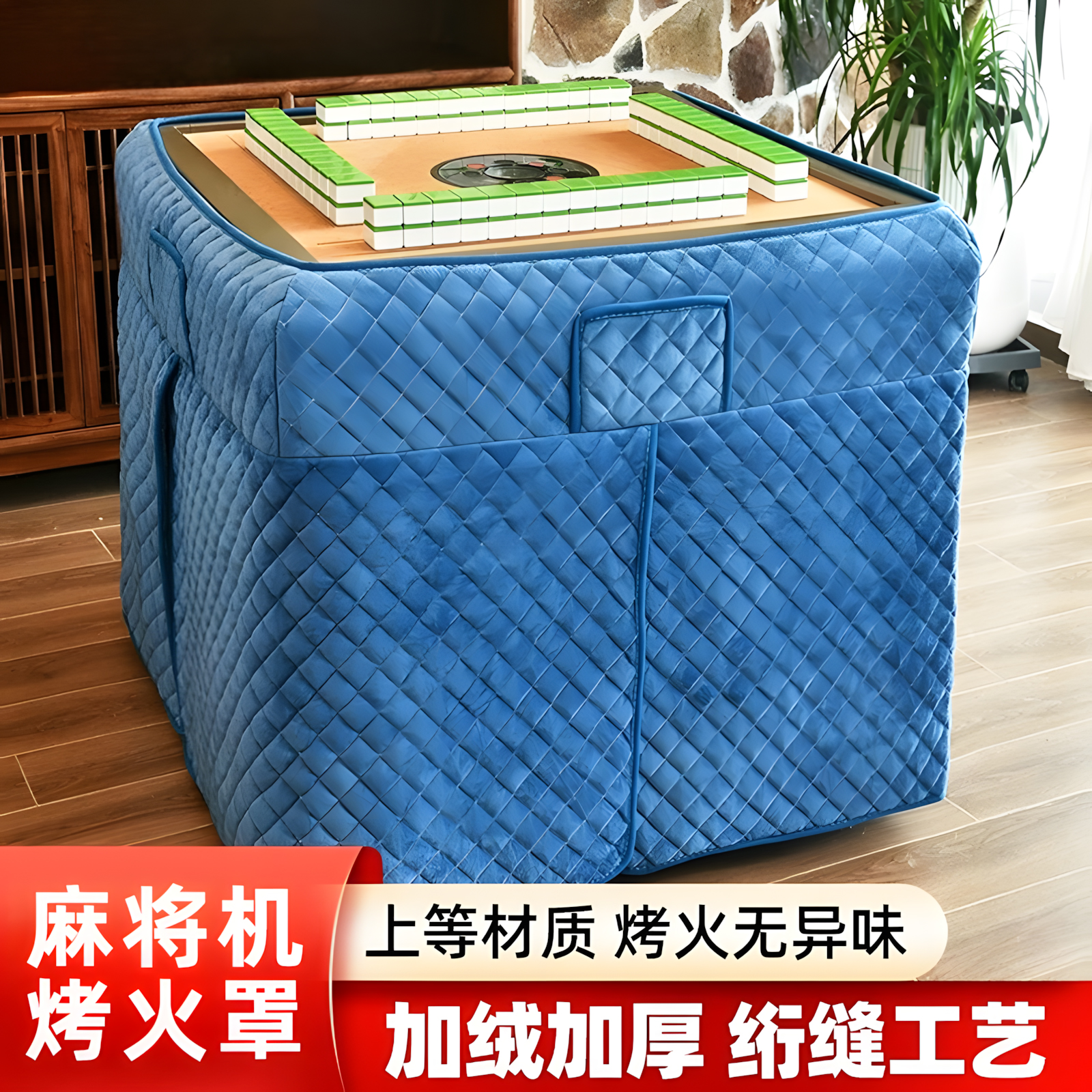 麻将机烤火罩围桌取暖神器