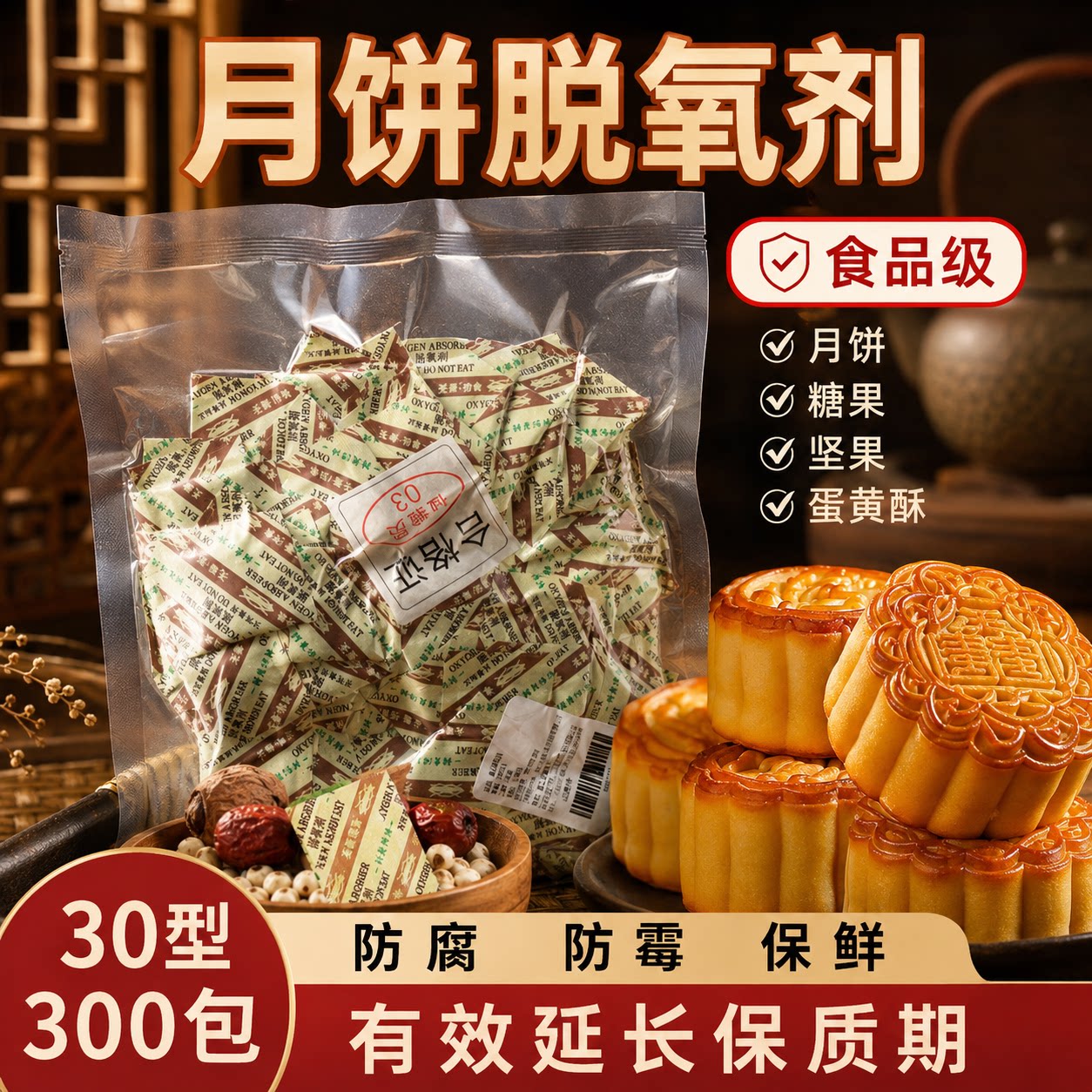 30型月饼脱氧剂蛋黄酥保鲜除氧防霉饼干坚果保鲜干燥剂小包食品级
