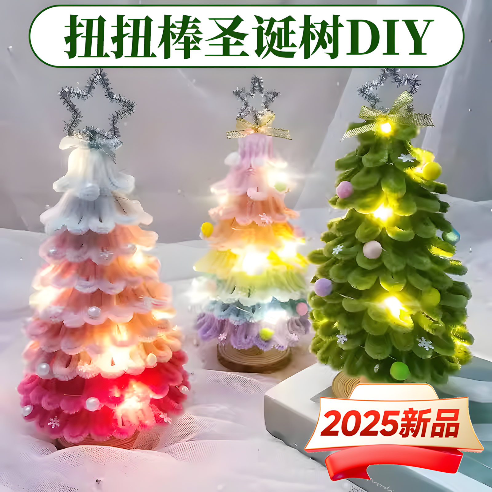 扭扭棒圣诞树diy材料包