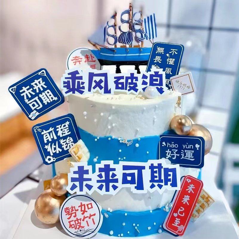 帆船蛋糕装饰摆件乘风破浪学生毕业季蛋糕的装饰插件未来可期插牌,节庆用品/礼品,节日装扮用品,淘宝优惠券,粉丝福利购,淘宝优惠卷