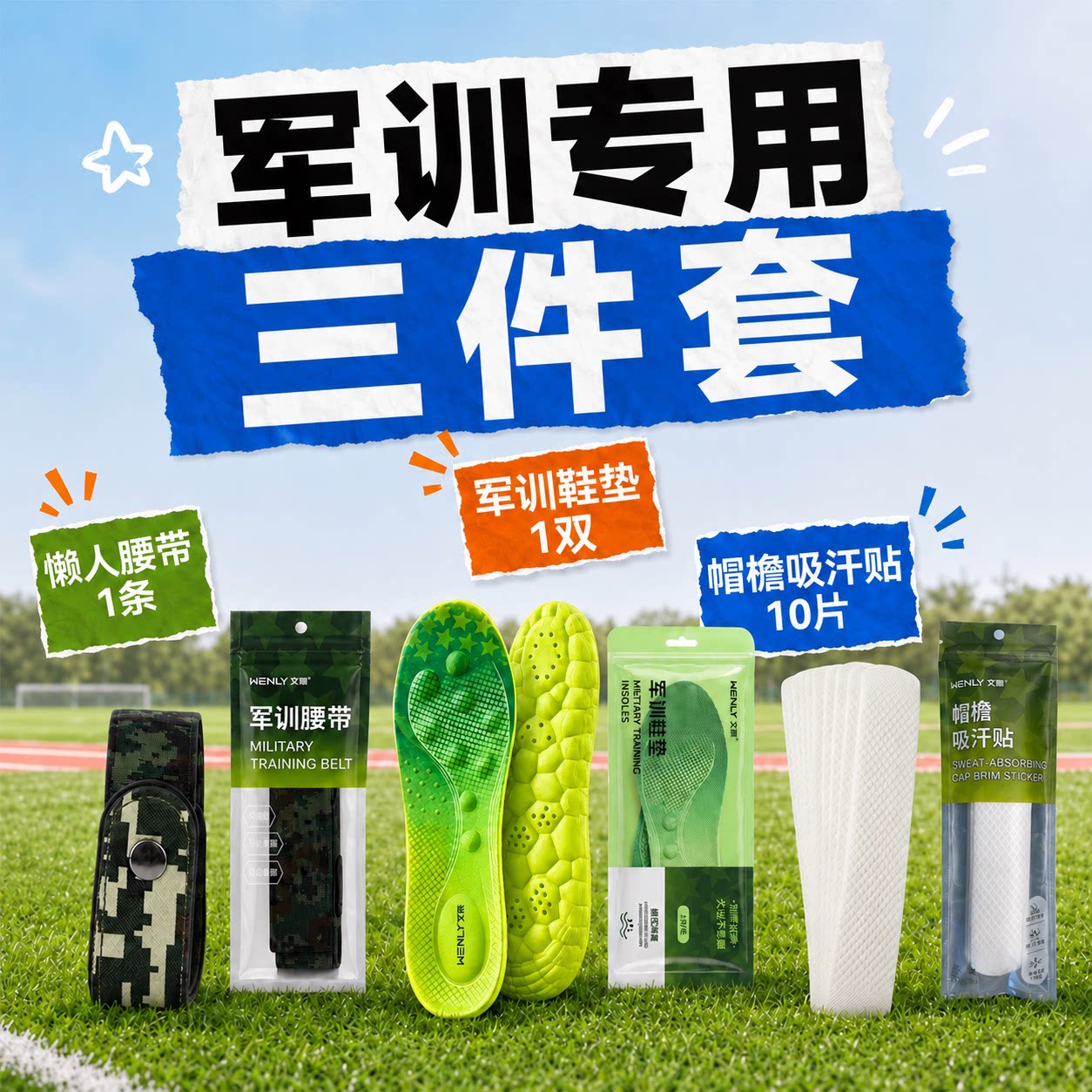 军训专用三件套鞋垫高中大学男女生必备全套用品大礼包四件套好物