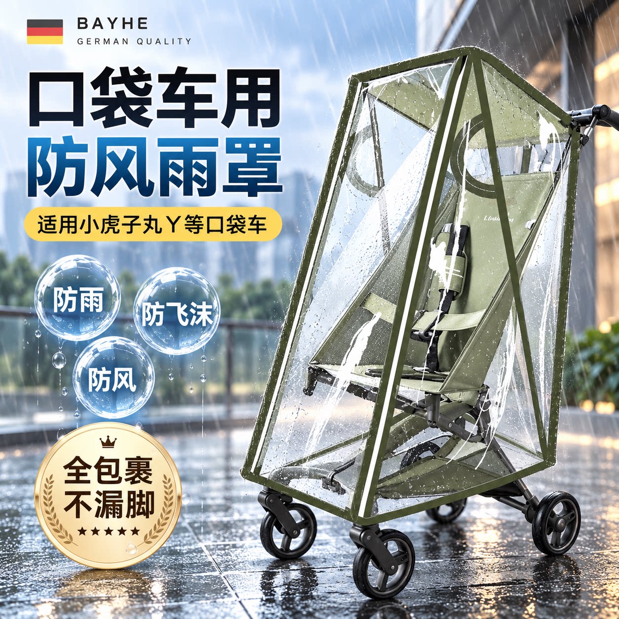 婴儿推车加厚通用防风雨罩图片