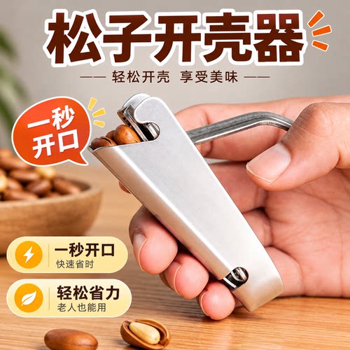 不锈钢松子榛子开口夹