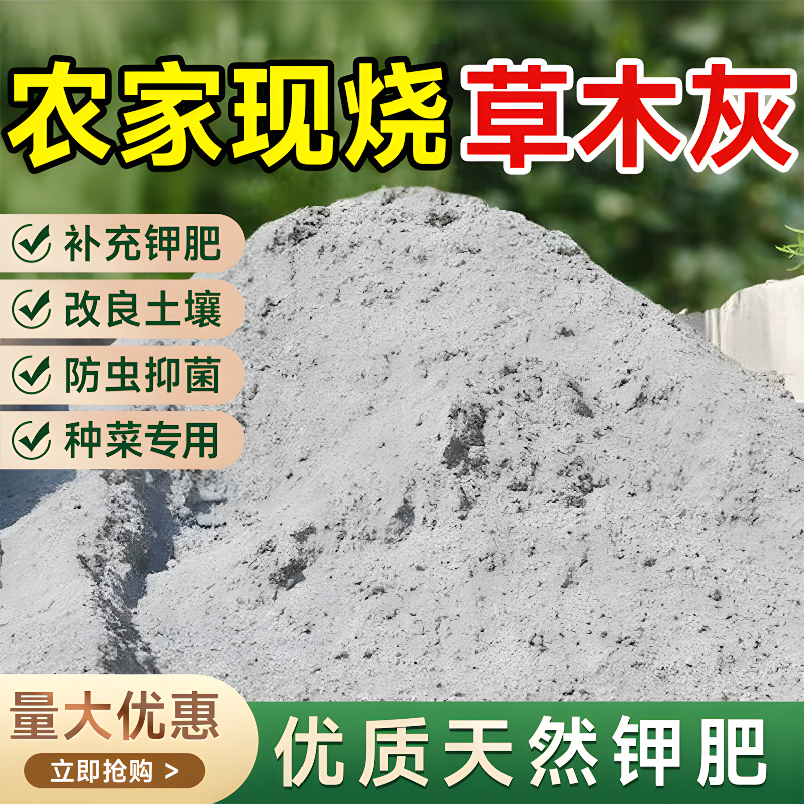 草木灰种菜用的农家纯天然有机钾