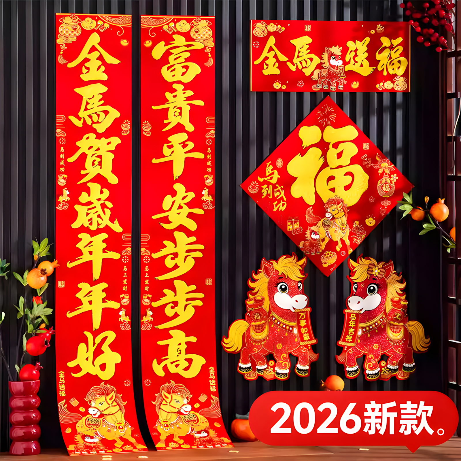 2026马年绒布对联春联新款