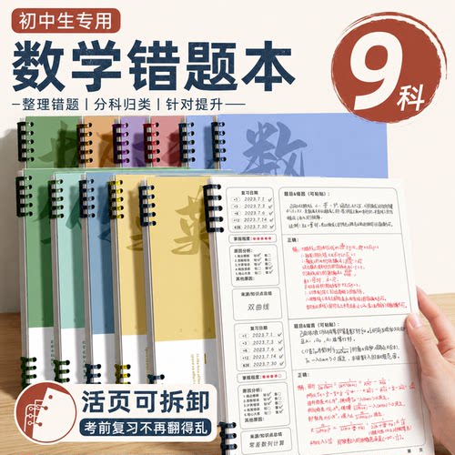 初中生高中生活页错题收集本