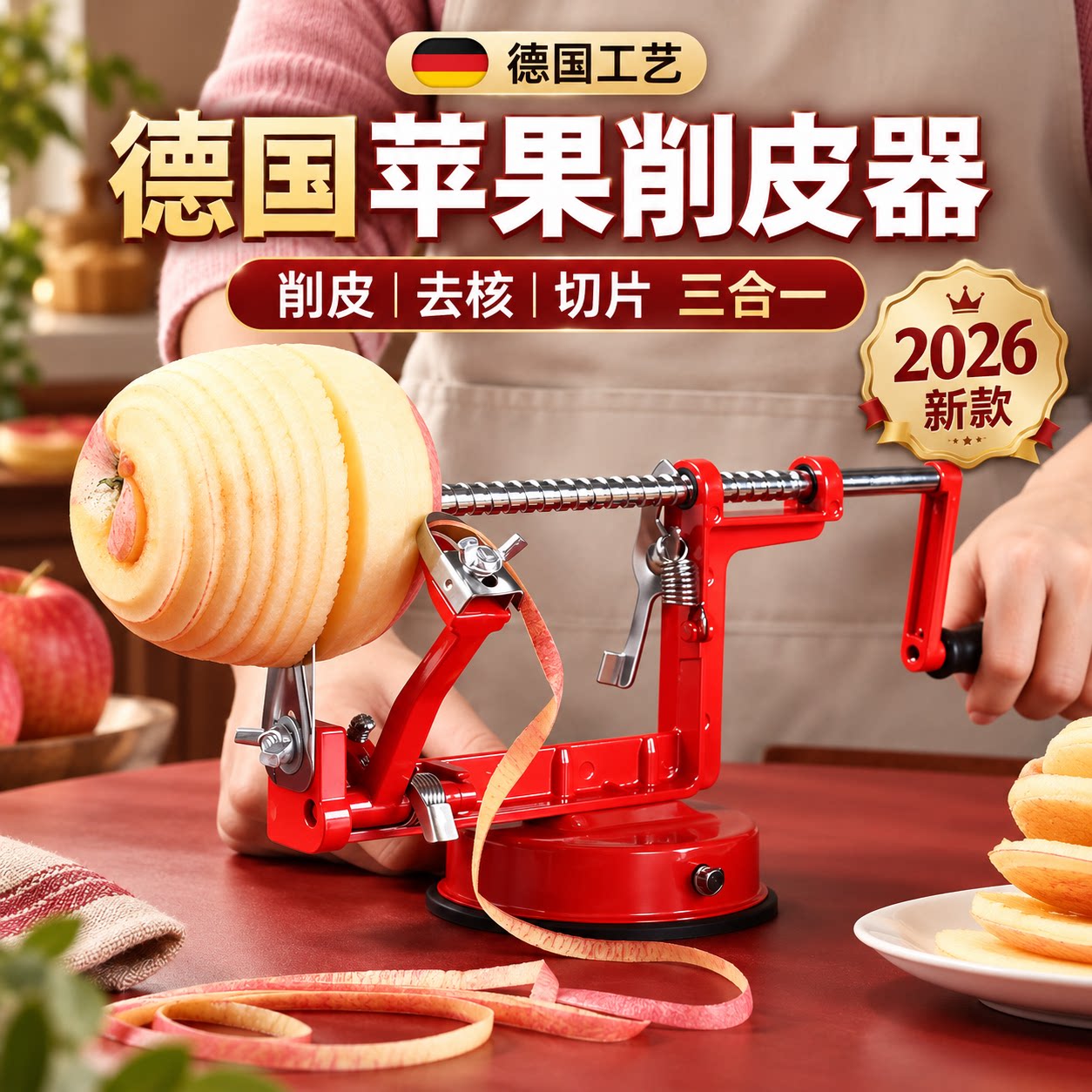 德国全自动苹果削皮去核神器3合1家用多功能切片机新款削皮机手摇