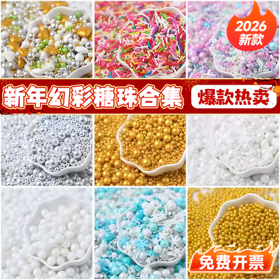 2026马年新年蛋糕装饰彩糖糖珠