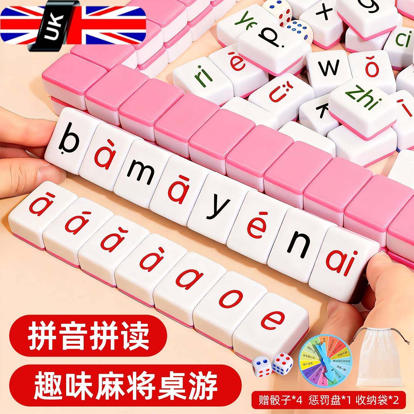 汉语拼音麻将儿童字母趣味拼读幼儿园小学一年级益智玩具学习桌游