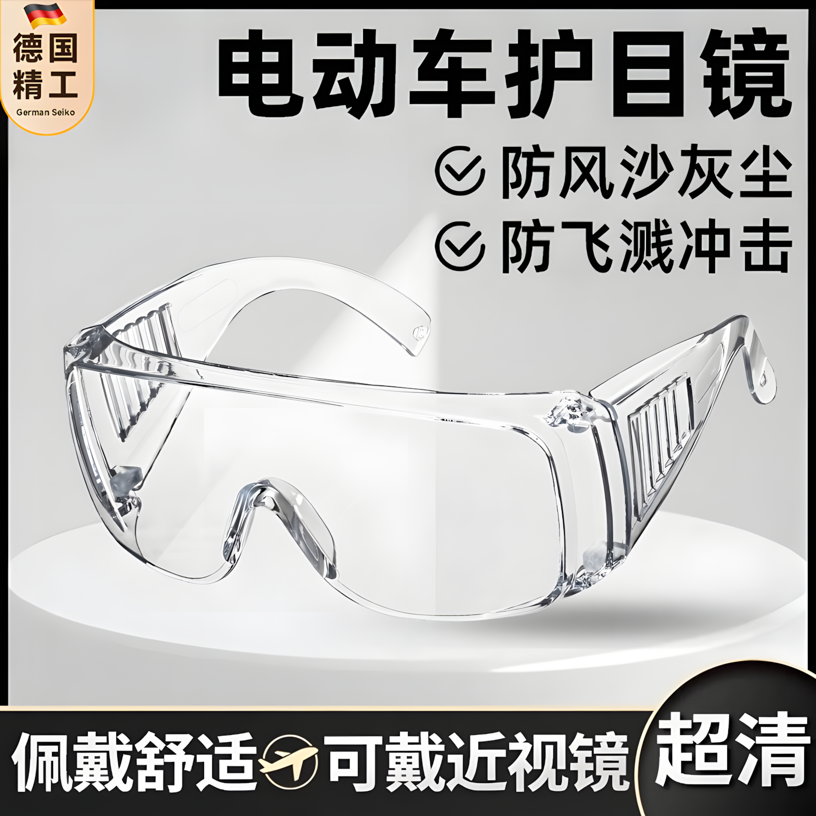 护目镜防雾风沙飞溅尘