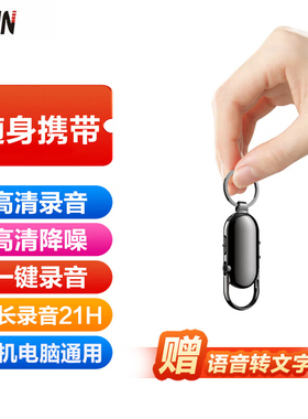 录音笔随身高清降噪超长待机小学生上课钥匙扣录音神器设备转文字
