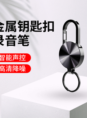 钥匙扣录音笔专业高清降噪律师随身自动声控听录音神器转文字设备