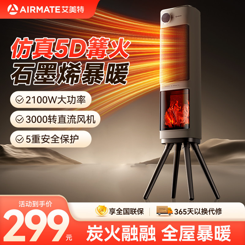 艾美特石墨烯暖风机家用取暖器仿真5D篝火壁炉电暖器家用节能省电