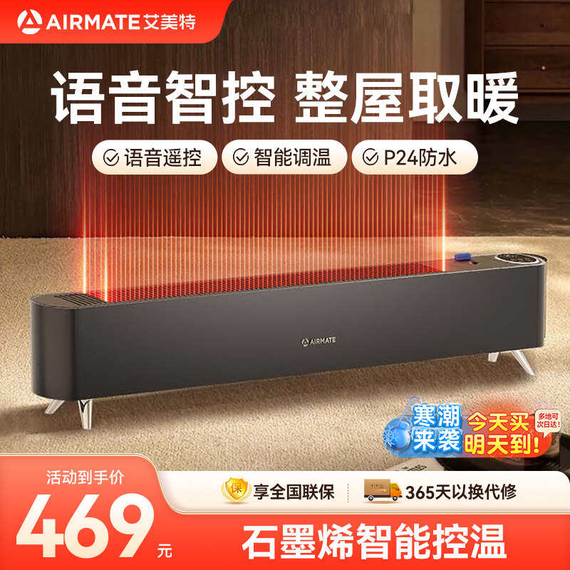 艾美特石墨烯踢脚线取暖器家用节能省电暖气防水速热暖风机烤火炉