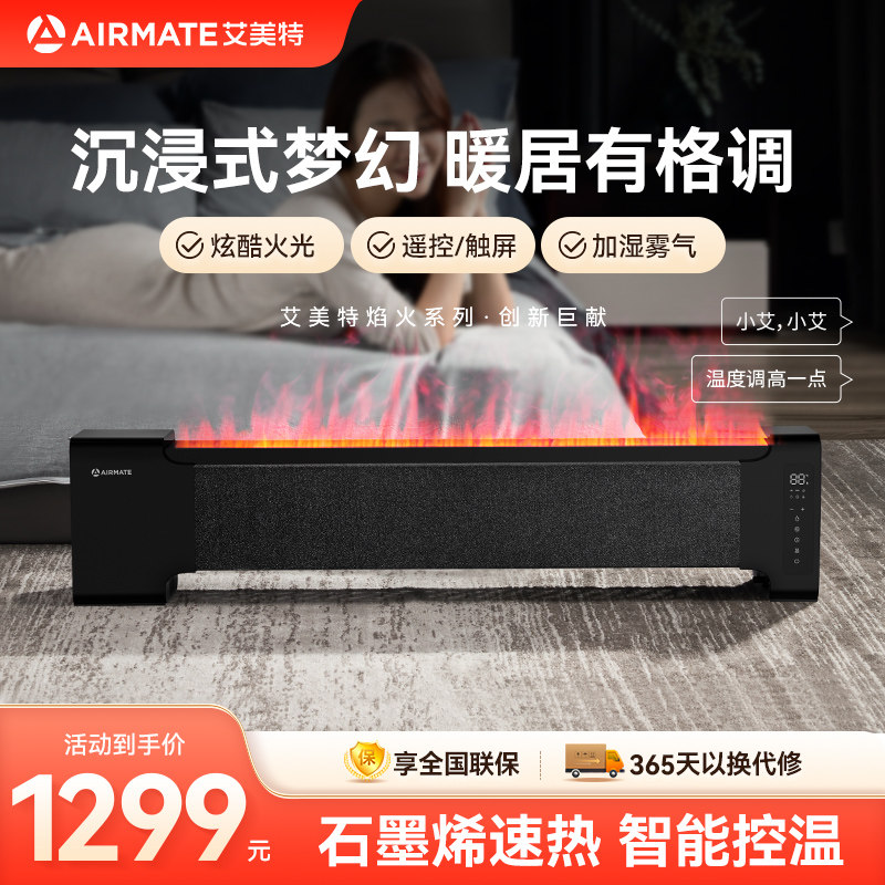 艾美特石墨烯家用节能省电智能语音踢脚线取暖器电热烤火炉电暖器