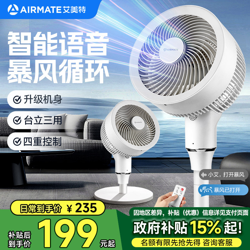艾美特AI语音空气循环扇家用电风扇落地式大风力遥控轻音台立三用