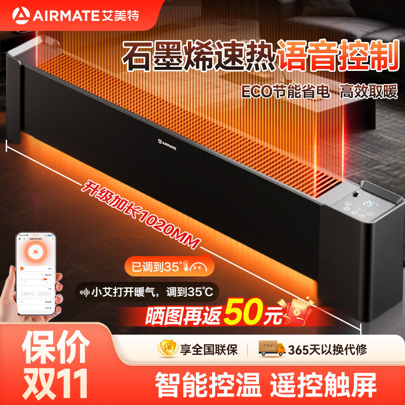 艾美特AI语音石墨烯踢脚线取暖器家用暖风机节能电暖器烤火炉新款