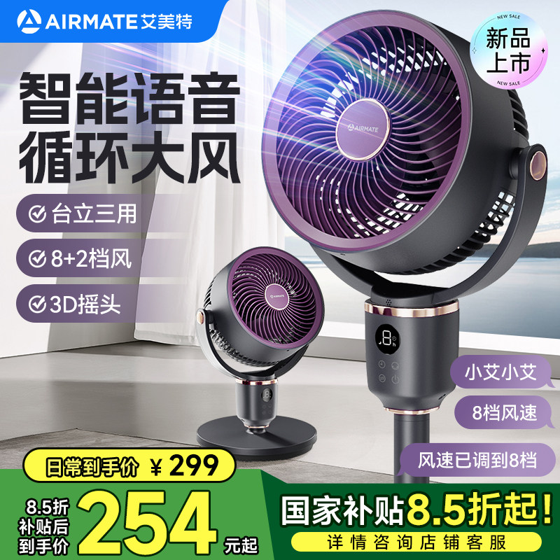 艾美特空气循环扇家用电风扇AI语音3D自动摇头落地扇台式两用新款