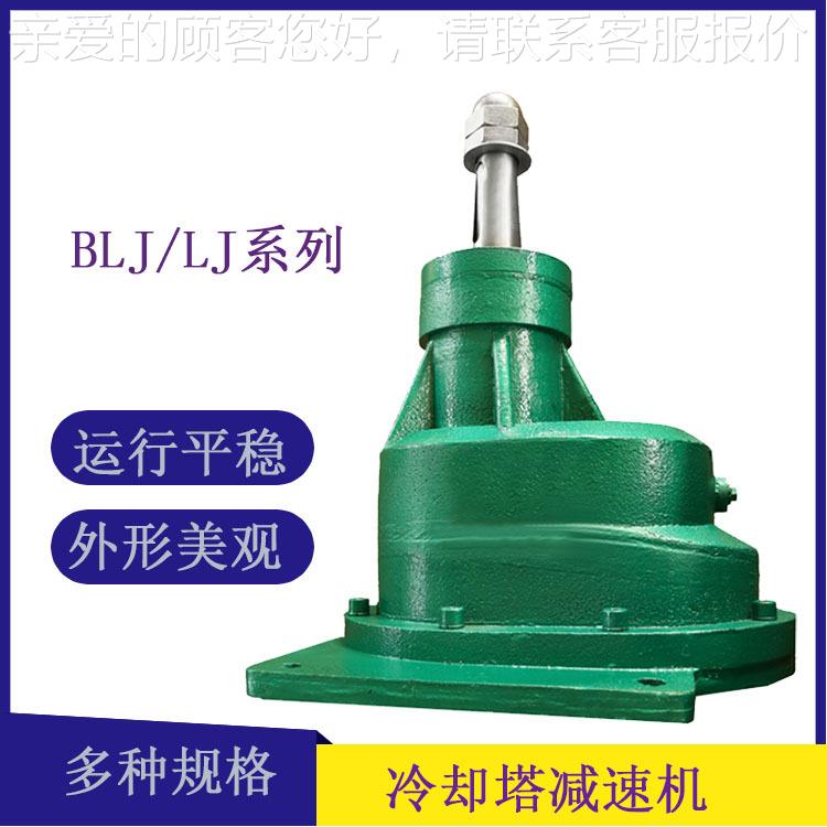 冷却塔LJ1-7.35-5.5W减速机 LJ2-5.8-11W凉水塔斜齿轮减速器
