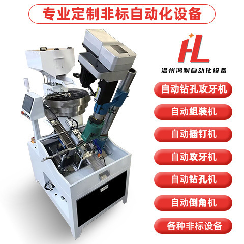 厂家 全自动带转盘钻孔螺纹攻丝牙机器数控自动倒角插钉组装机