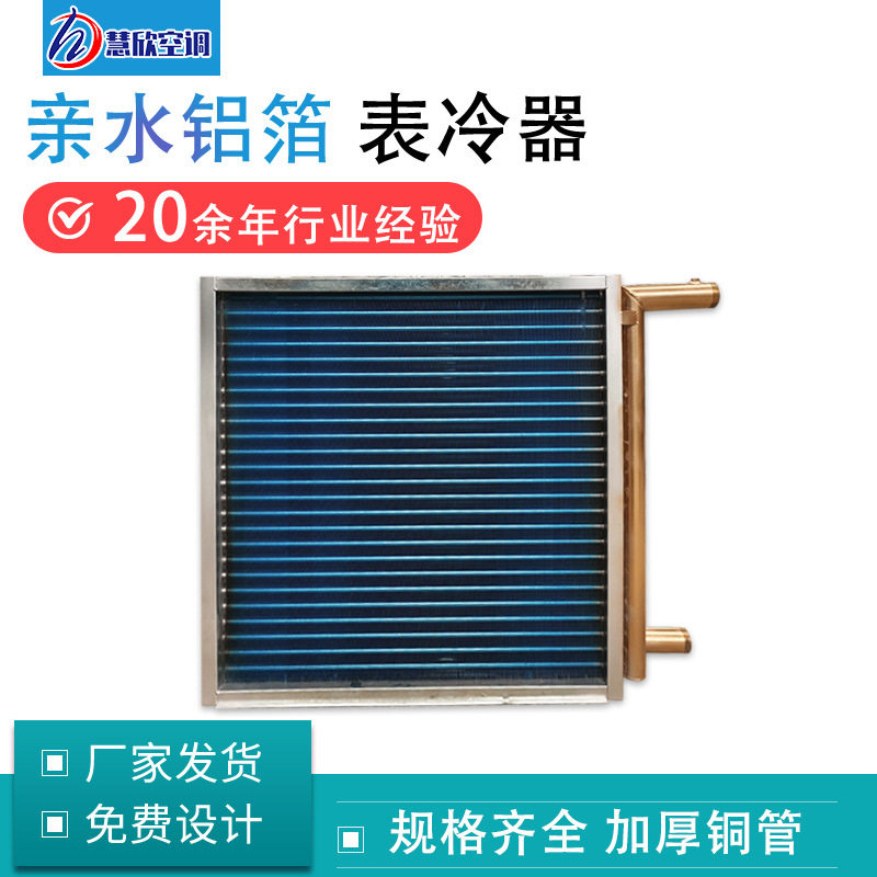 中央空调机组表冷器水冷空调换热器304不锈钢翅片风冷式表冷器