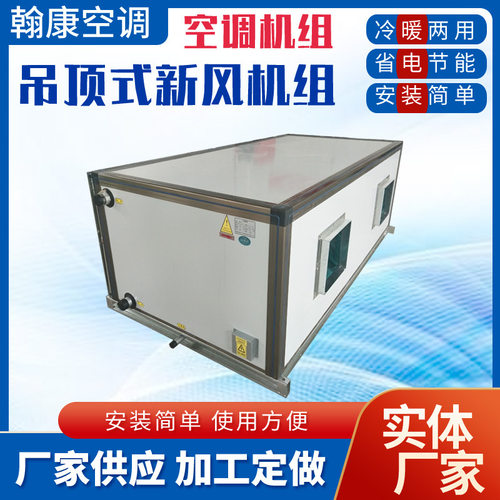 定制冷暖空调机组ZKD-1.5-2.5-3-4.5吊顶式新风机组水暖空调机组