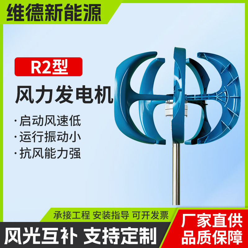 R2型机械垂直轴风力发电机维德新能源风光互补系统直流大功率高效