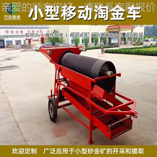 小型移小动淘金车式 旱地滚筒筛选金设备移WHTJ活动灵 便捷淘金车