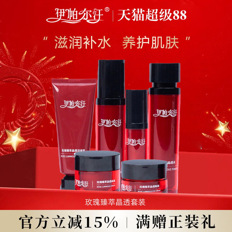 伊帕尔汗玫瑰臻萃晶透水乳液精华液洁面乳眼霜精油护肤套装旗舰店