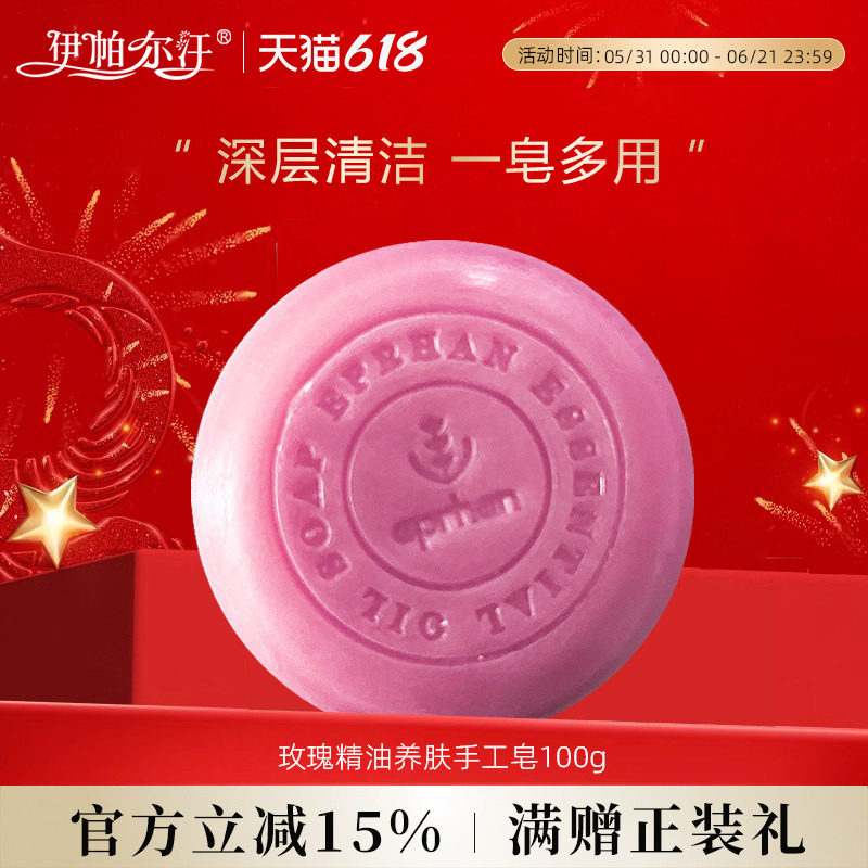 新疆伊帕尔汗玫瑰精油养肤手工皂滋润清洁肌肤补水嫩肤官方旗舰店