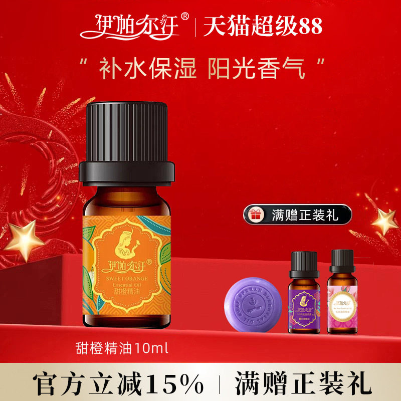 新疆伊帕尔汗甜橙精油10ml单方精油面部身体按摩油香薰官方旗舰店