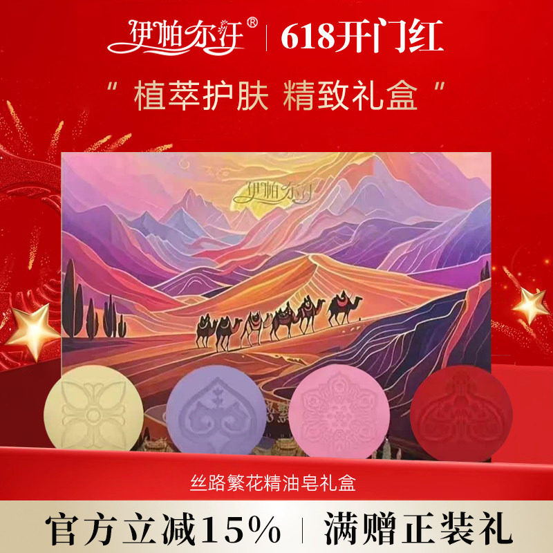 新疆伊帕尔汗丝路繁花精油手工皂礼盒送礼优选护肤套装官方旗舰店