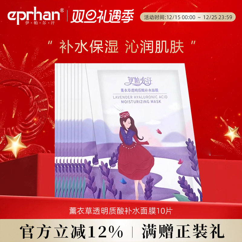 伊帕尔汗薰衣草透明质酸补水面膜