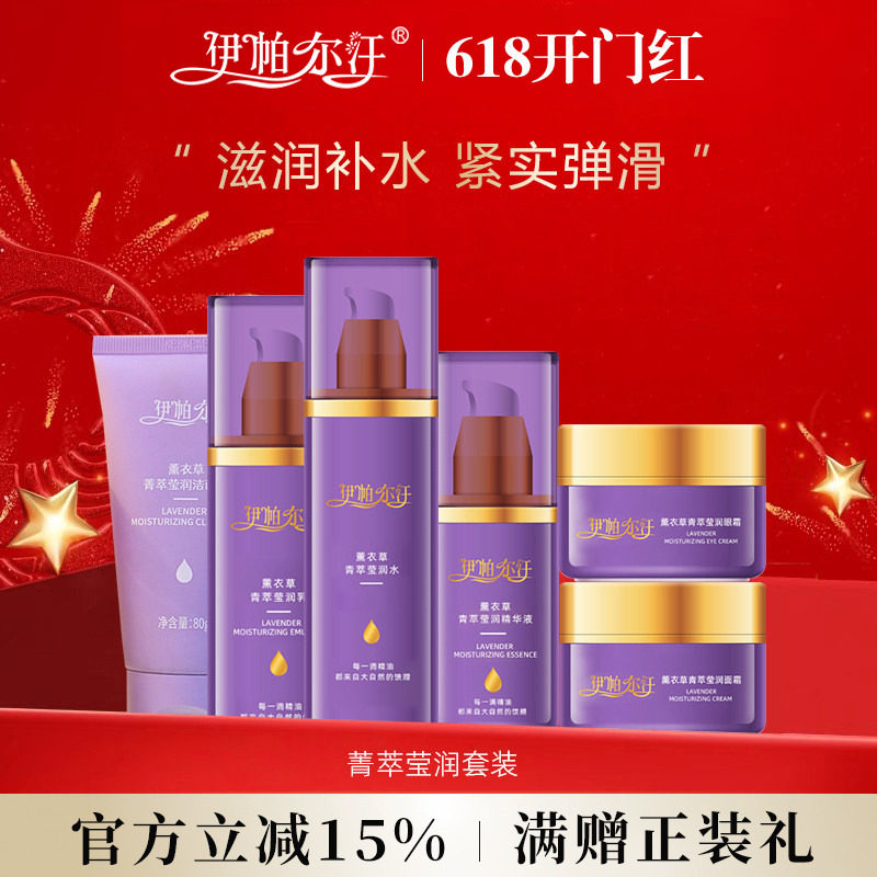伊帕尔汗薰衣草菁萃莹润水乳洁面乳眼霜面霜精华液套装官方旗舰店