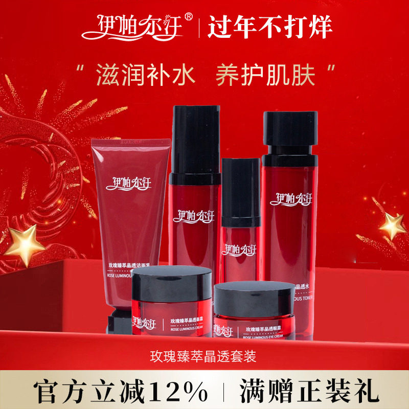 伊帕尔汗玫瑰臻萃晶透水乳液精华液洁面乳眼霜精油护肤套装旗舰店