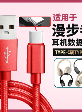 适用漫步者头戴式蓝牙耳机线音频线数据线连接USBC口电脑充电线W820NB/W830NB W860NB Pro无线耳机红色编织线
