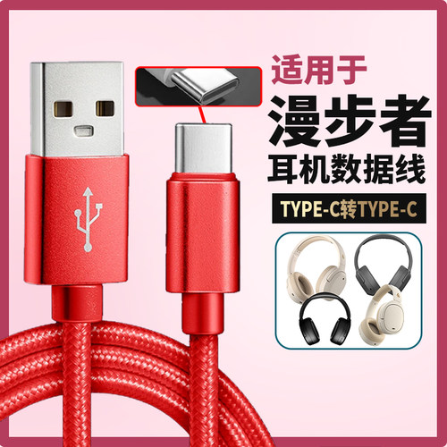 适用漫步者头戴式蓝牙耳机线音频线数据线连接USBC口电脑充电线W820NB/W830NB W860NB Pro无线耳机红色编织线
