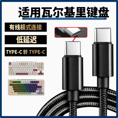适用瓦尔基里VK99 VK75机械键盘线VK87-Mist客制化机械键盘连笔记本平板电脑数据线蓝牙无线变有线双头type-c