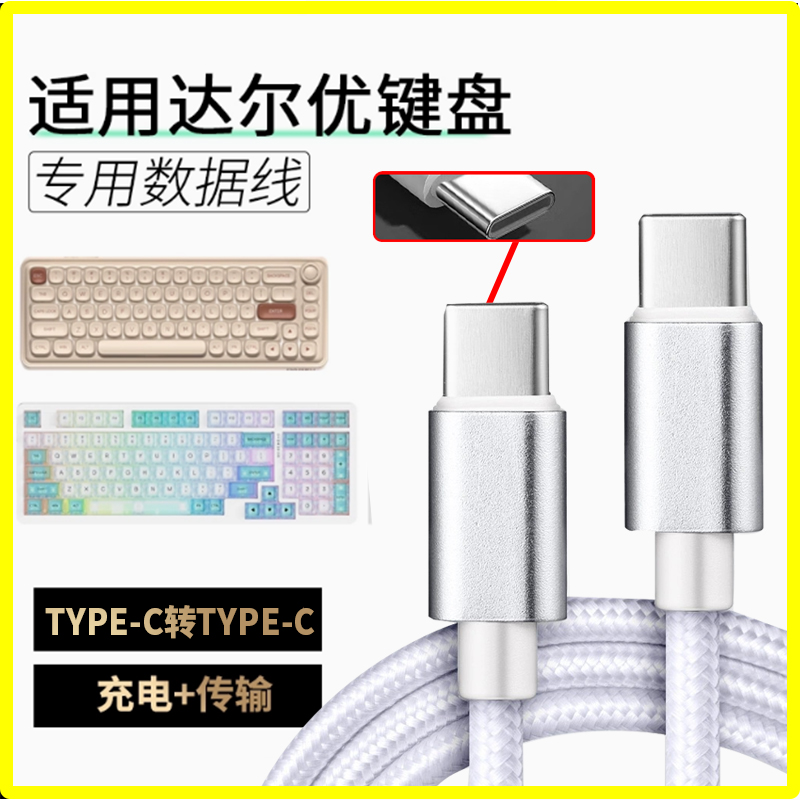 适用达尔优机械键盘数据线A98/小方糖82Pro/EK87/A75HE键盘电脑传输达尔优磁轴键盘线 8k回报率type-c转typec