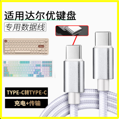 适用达尔优机械键盘数据线A98/小方糖82Pro/EK87/A75HE键盘电脑传输达尔优磁轴键盘线 8k回报率type-c转typec