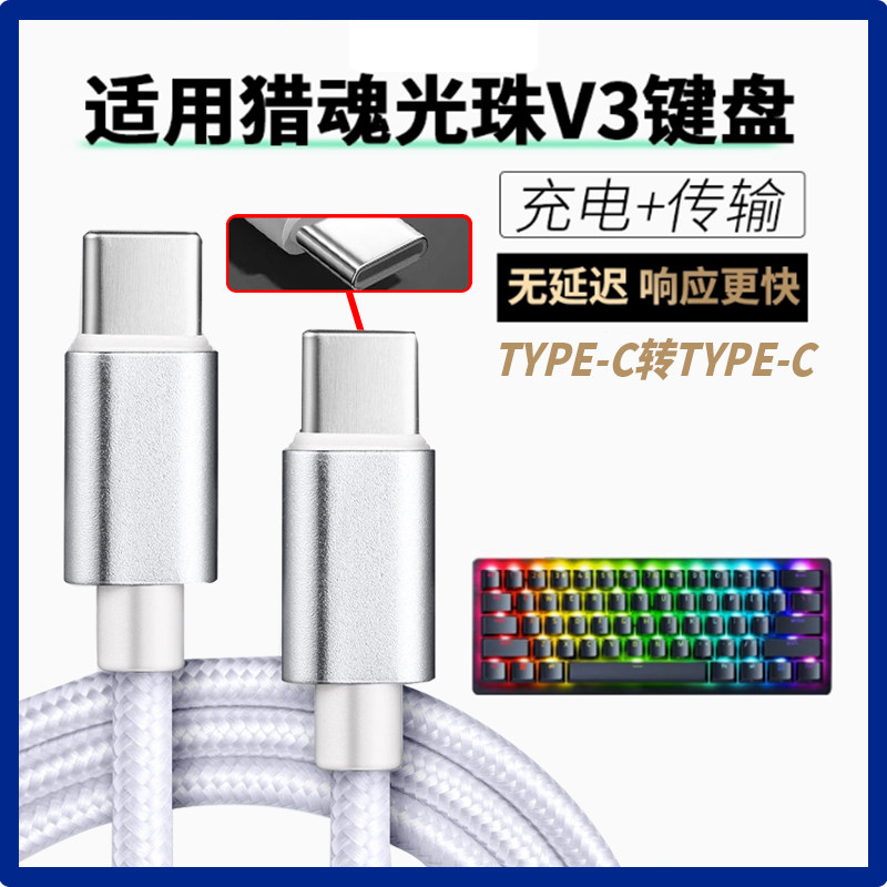 适用雷蛇猎魂光蛛V3无线机械键盘连USB电脑数据线连笔记本键盘鼠标传输线加长2/3米TYPE-C转TYPE-C充电连接线