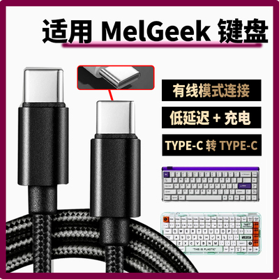 适用MelGeek键盘数据线Made68磁轴键盘USB电脑连接线Type c专用线MOJO68赛博01游戏电竞无线变有线加长充电线