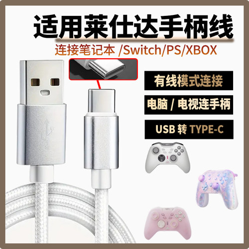 适用莱仕达手柄数据线USB连电脑传输线P50/P5/P50S/P5B充电线连PC游戏主机SWITCH PS传输线USB转TYPE-C传输线