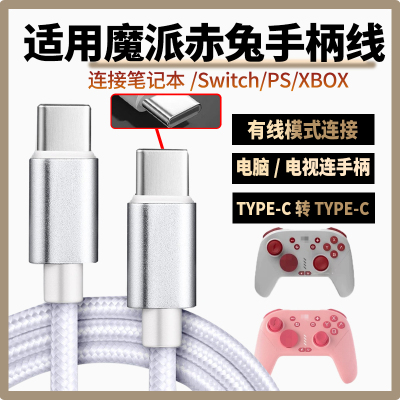 适用魔派赤兔 N1游戏手柄充电线双头TYPE-C转type-c接口连接游戏主机笔记本平板电脑电视USB-C口数据线连接线