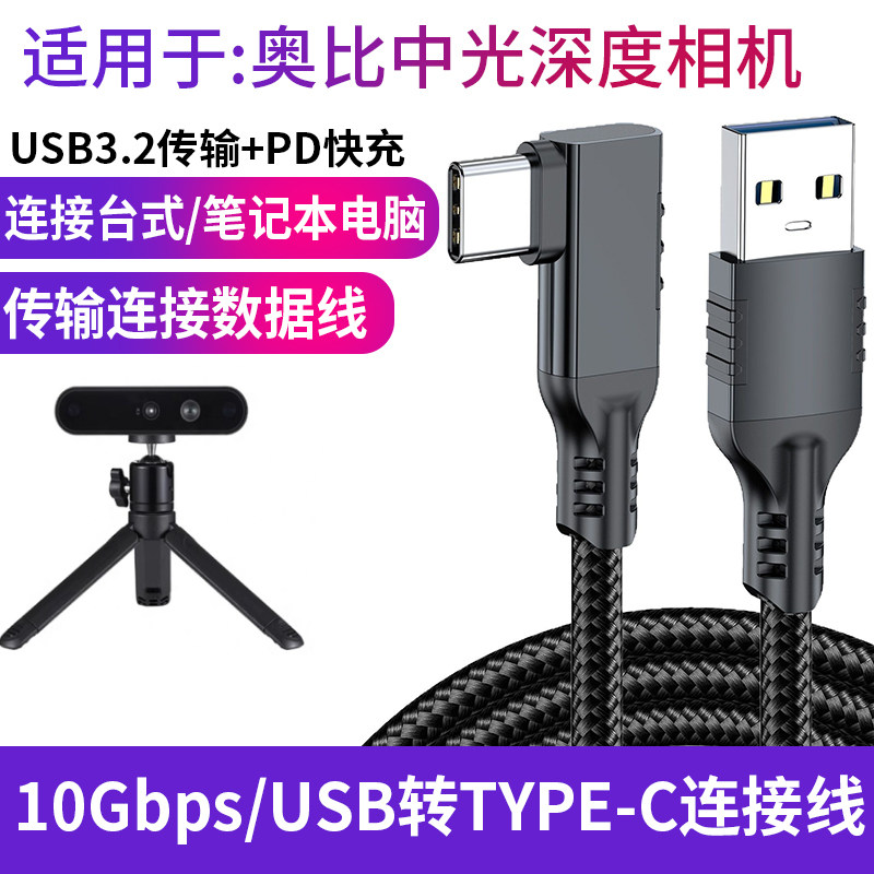 适用于奥比中光DaBai Pro Astra Gemini 2 XL L 3D结构光深度相机联机拍摄线实感摄像头USB Type-C电脑数据线图片