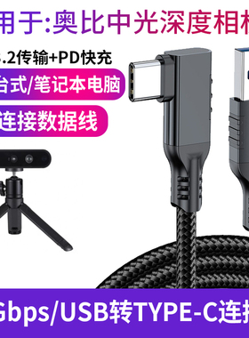 适用于奥比中光DaBai Pro Astra Gemini 2 XL L 3D结构光深度相机联机拍摄线实感摄像头USB Type-C电脑数据线