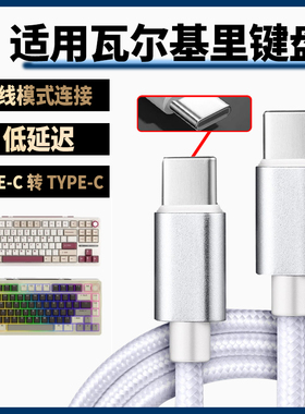 适用瓦尔基里VK99 VK75机械键盘线VK87-Mist客制化机械键盘连笔记本平板电脑数据线蓝牙无线变有线双头type-c