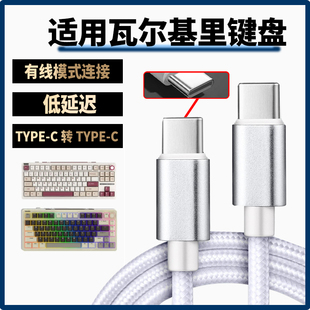 适用瓦尔基里VK99 VK75机械键盘线VK87-Mist客制化机械键盘连笔记本平板电脑数据线蓝牙无线变有线双头type-c